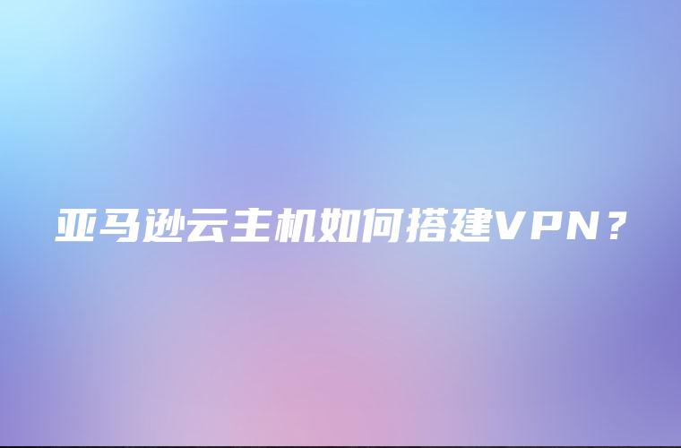 如何搭建vpn