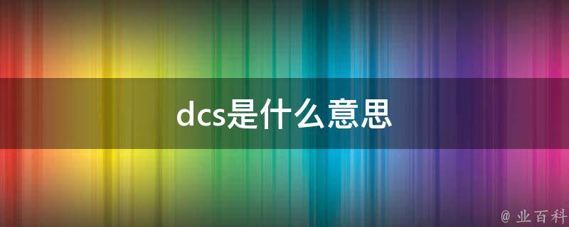 dcl什么意思