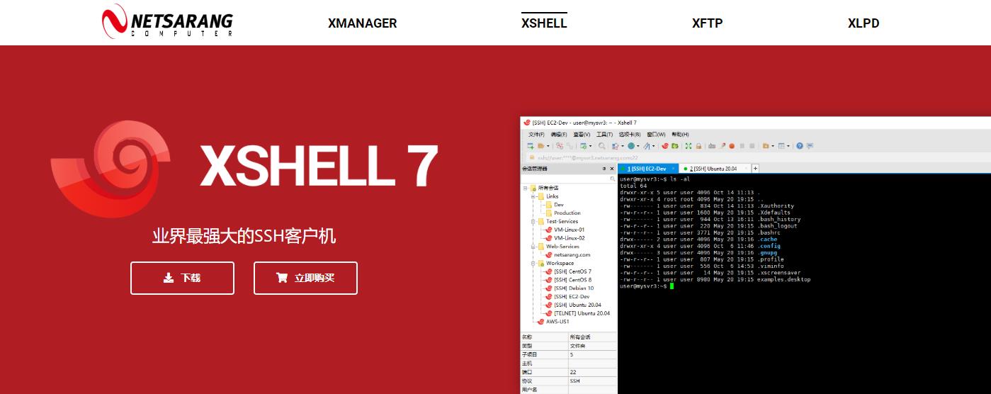 xshell官网