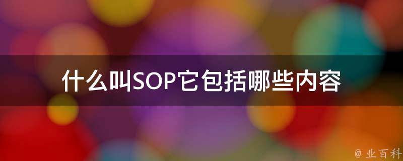 sop是什么意思