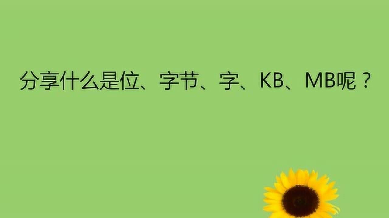 k大还是kb大