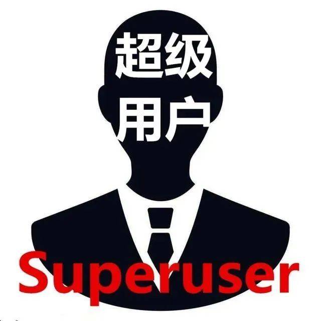 超级用户