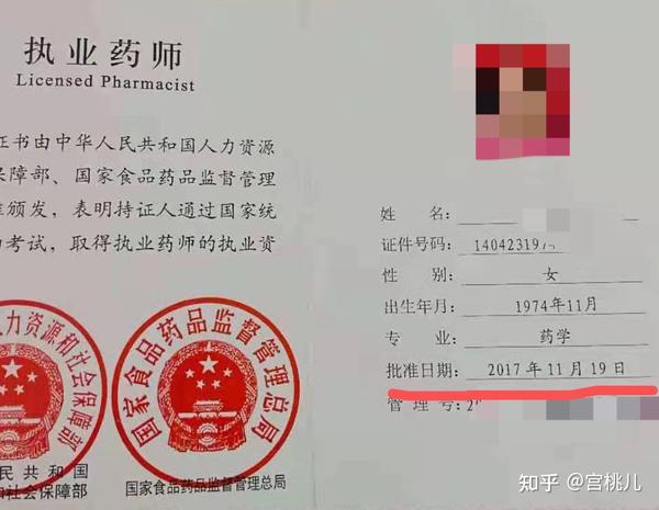 执业药师注册