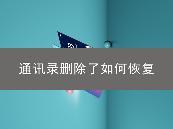 恢复通讯录