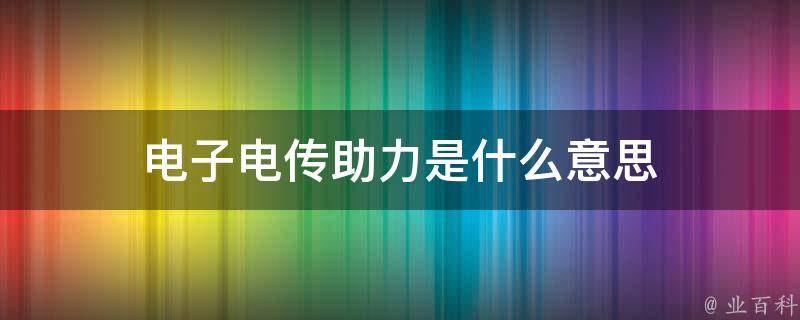 电传是什么意思