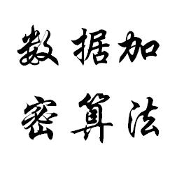 数据加密算法