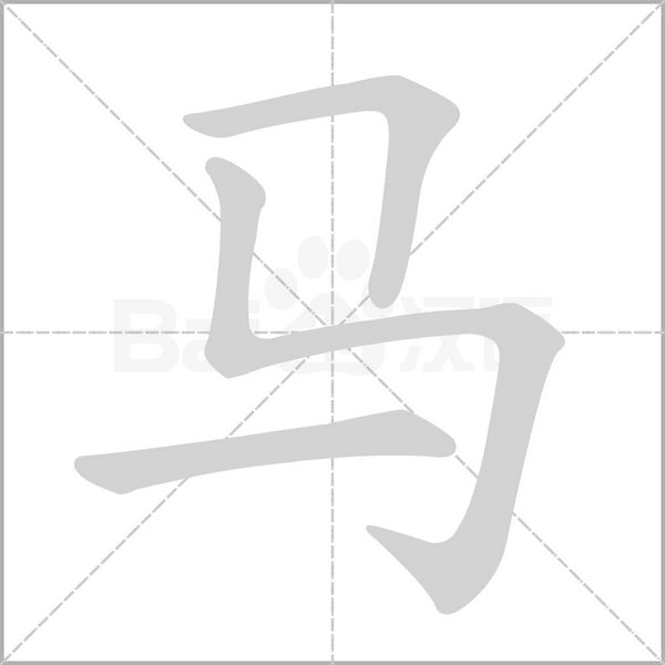 大马的拼音