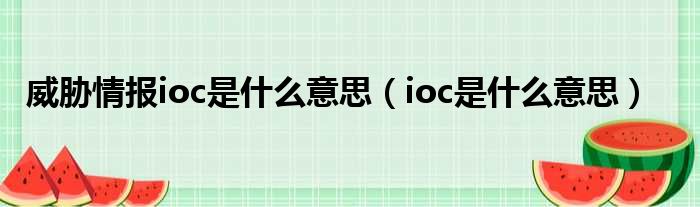 ioc是什么意思