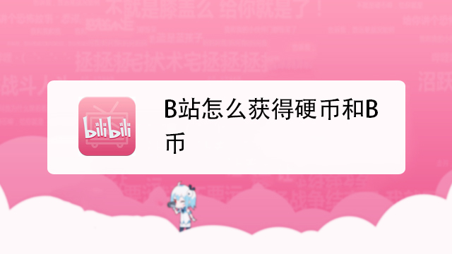 b站硬币有什么用