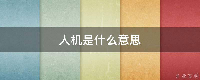 人机是什么