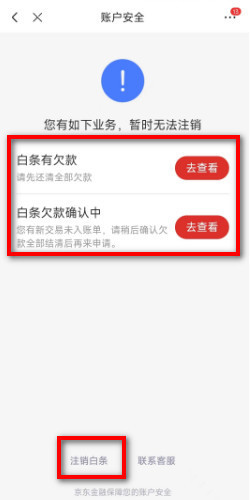 如何注销京东账号