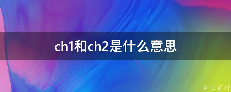 ch2是什么