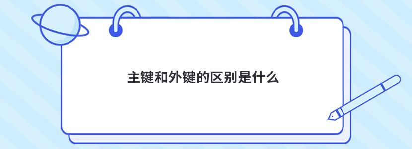 什么是主键