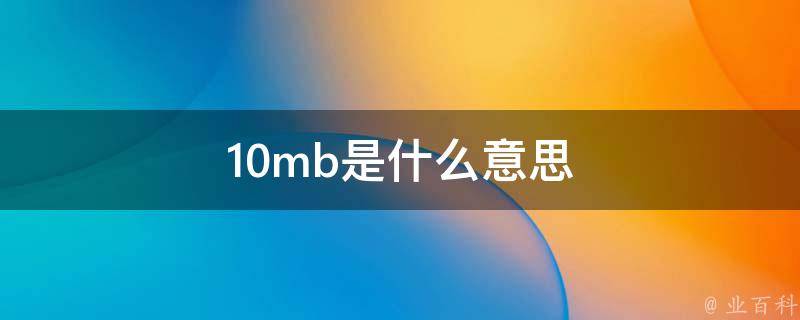 10mb