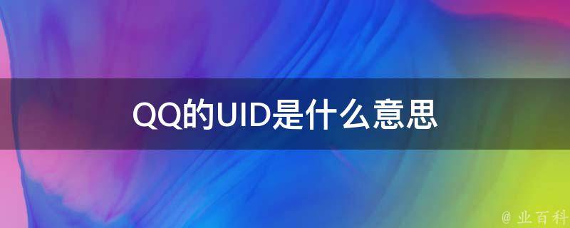 uid是什么意思