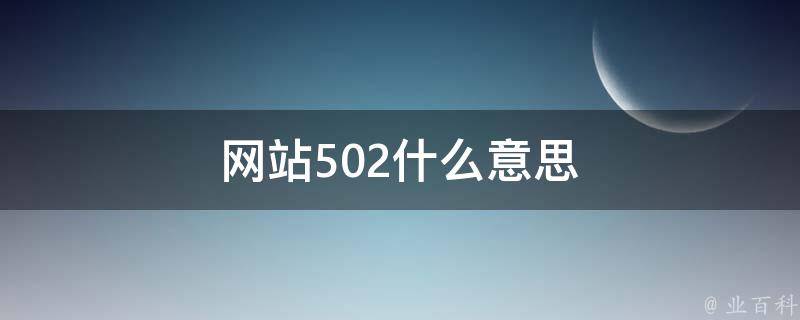 502状态码