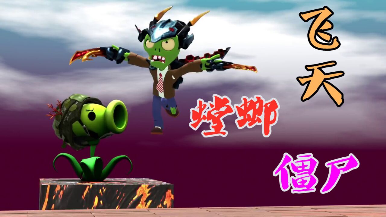 僵尸螳螂