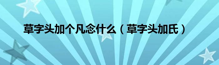 草字头加恩念什么