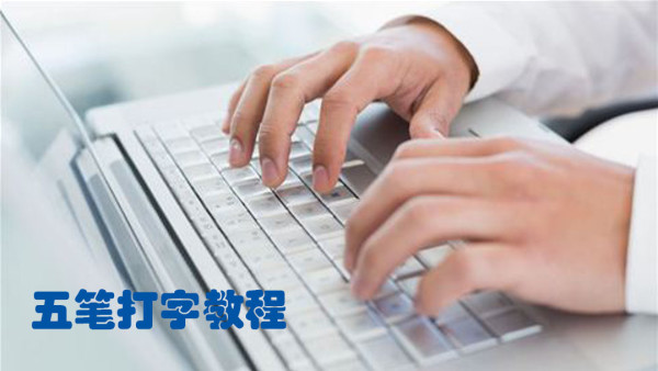 微字五笔怎么打字
