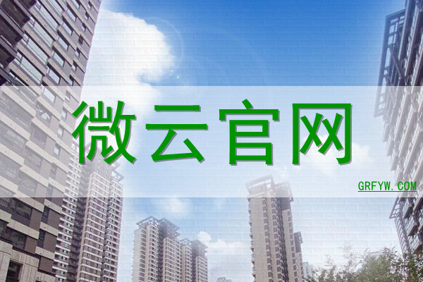 微云官网