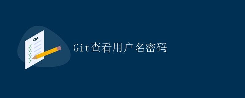 git查看用户名