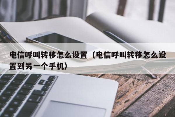 电信呼叫转移
