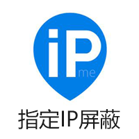 ip屏蔽