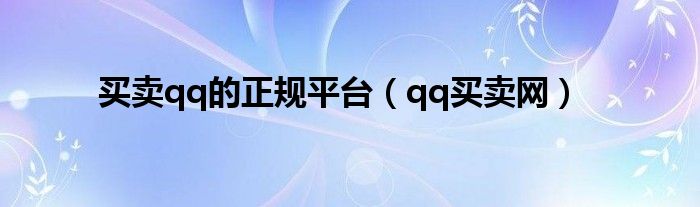 qq买卖网