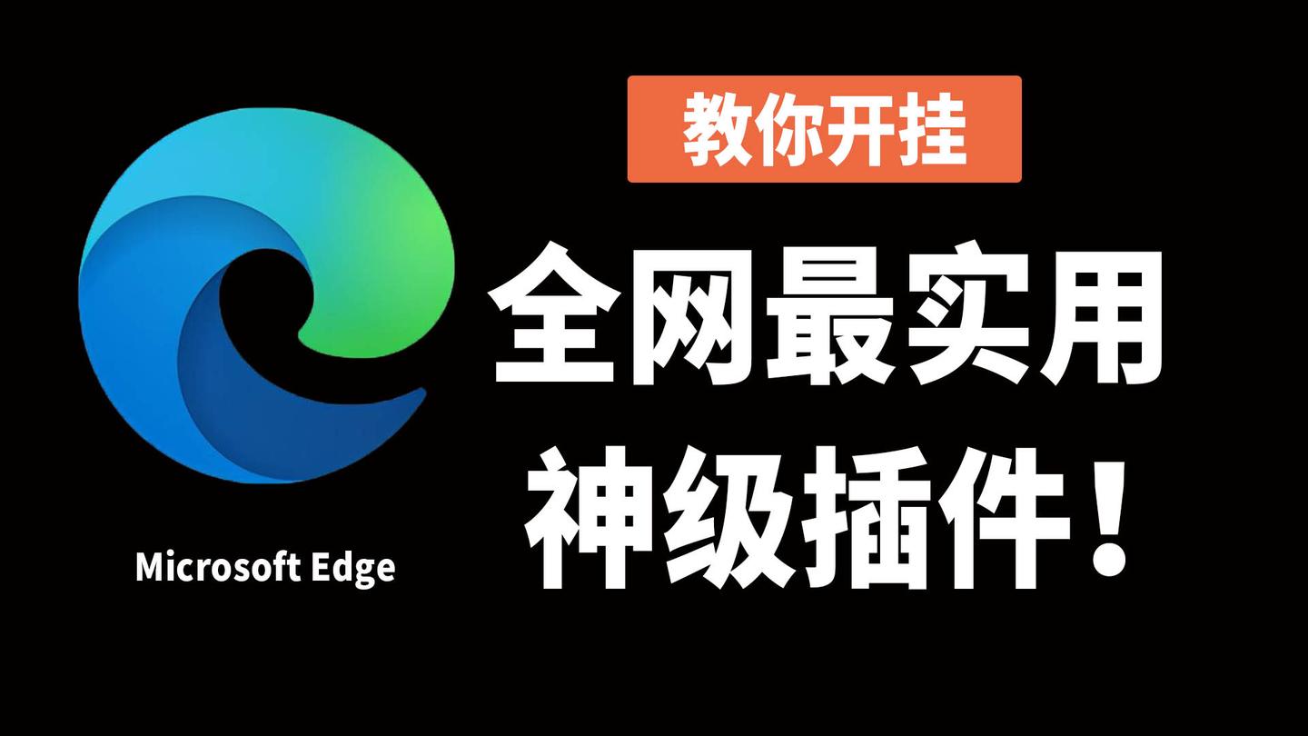 edge插件