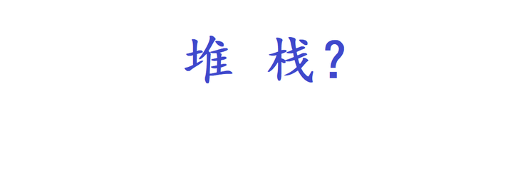 堆栈是什么意思
