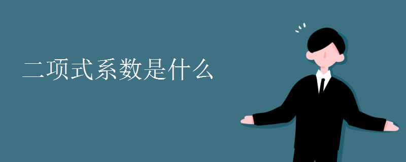 二项式是什么