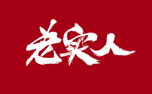 老实人是什么意思