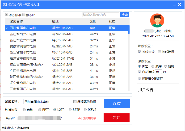 换ip软件
