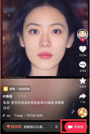 性别反转大挑战