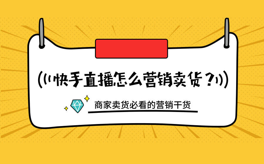 快手直播怎么赚钱