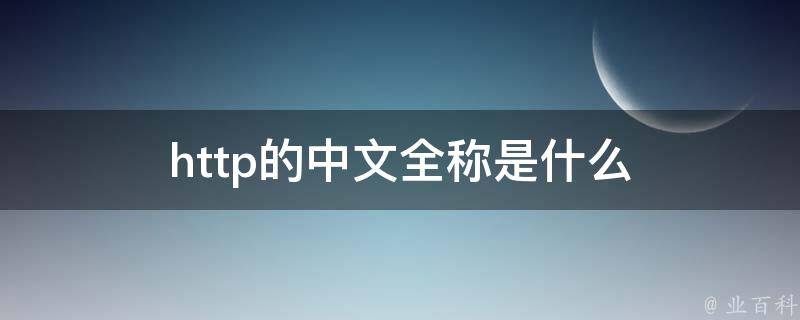 www是什么