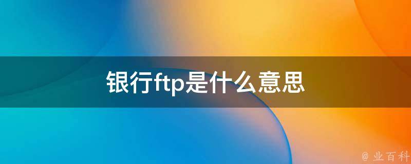 ftp什么意思