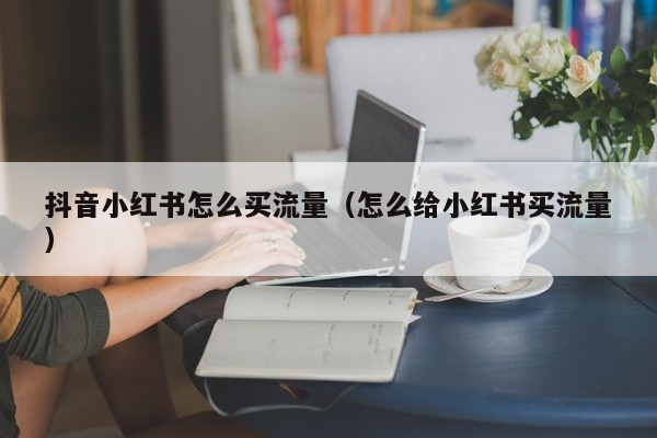 怎么买流量
