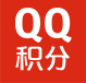 qq积分