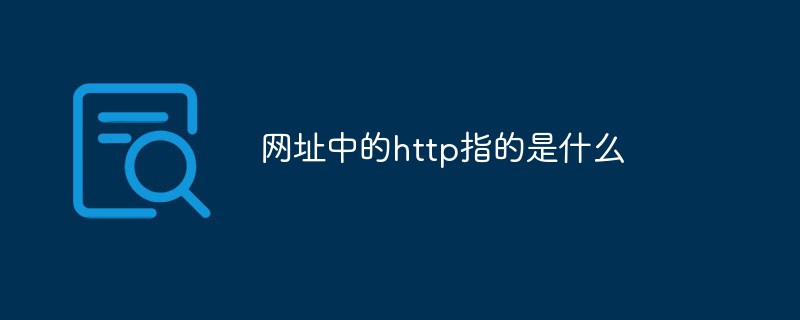 http指什么