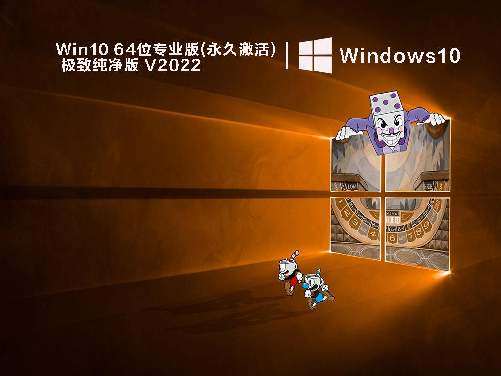 纯净版win10