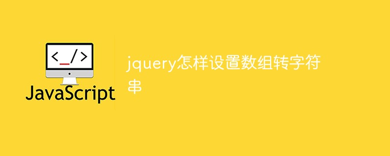数组转字符串