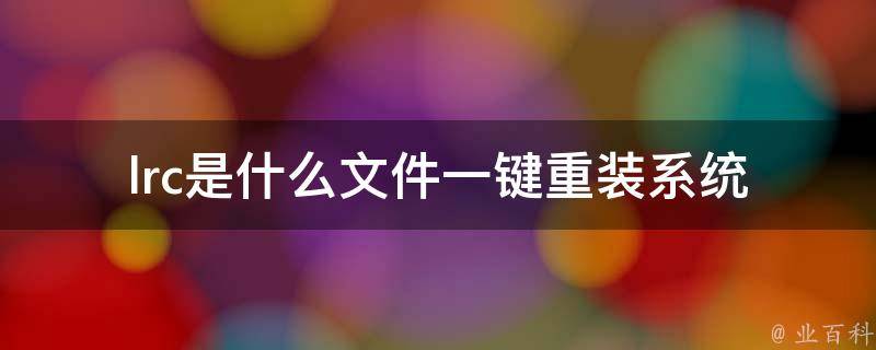 lrc是什么文件