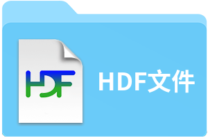 HDF是什么意思