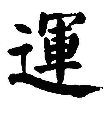 运字是什么结构