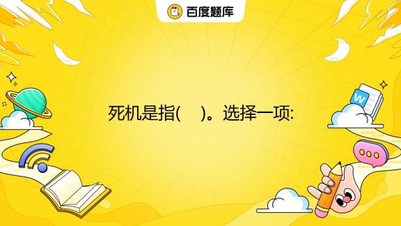 死机是什么意思