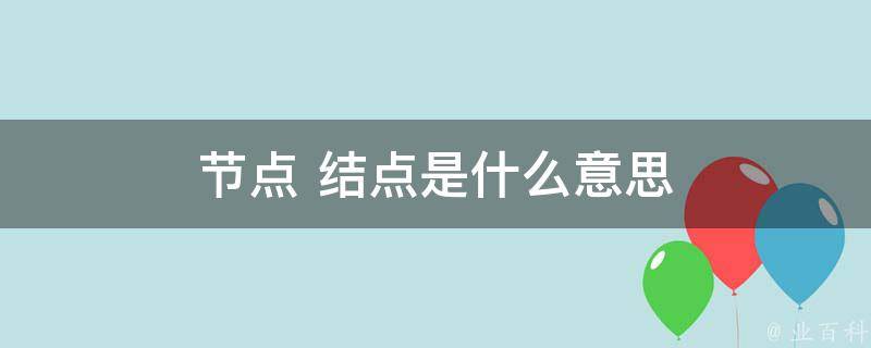 什么是节点
