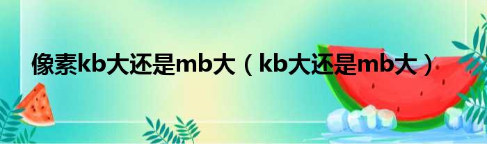 mb大还是kb大
