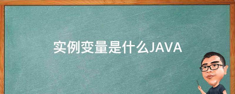 什么是变量