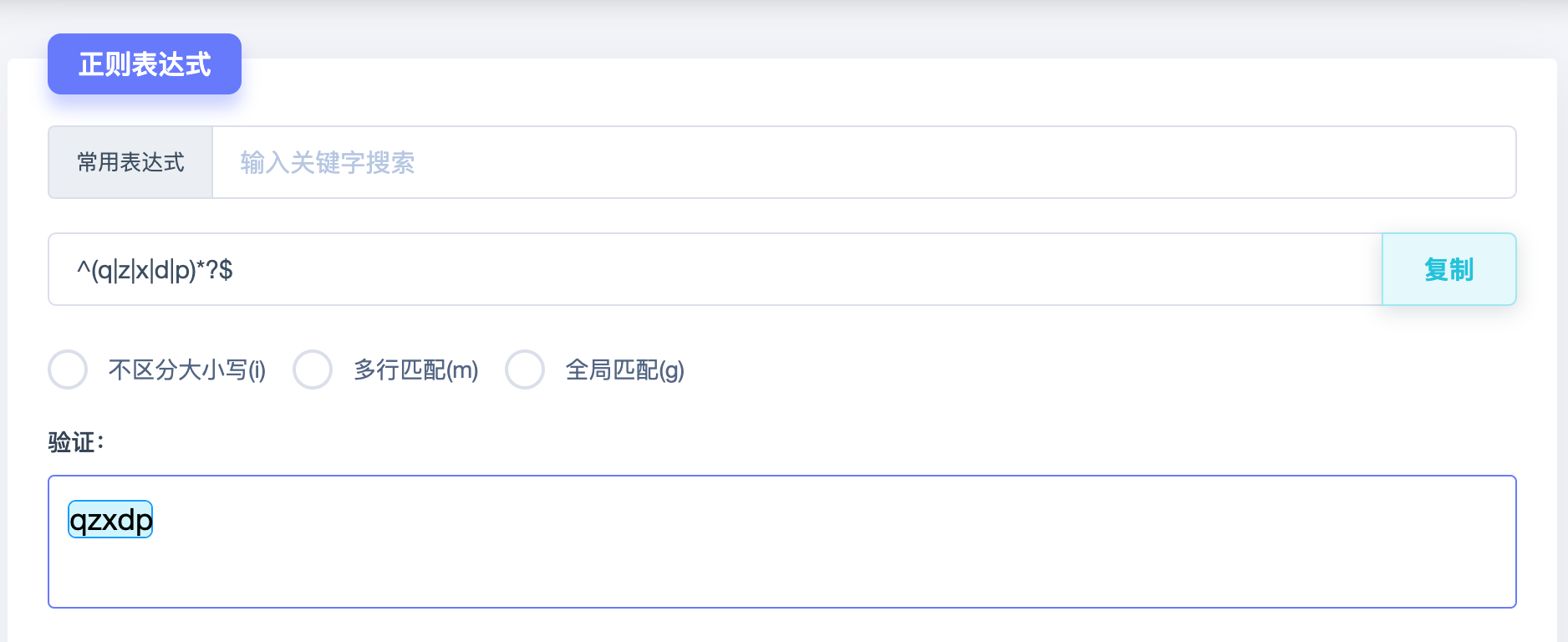 正则表达式校验